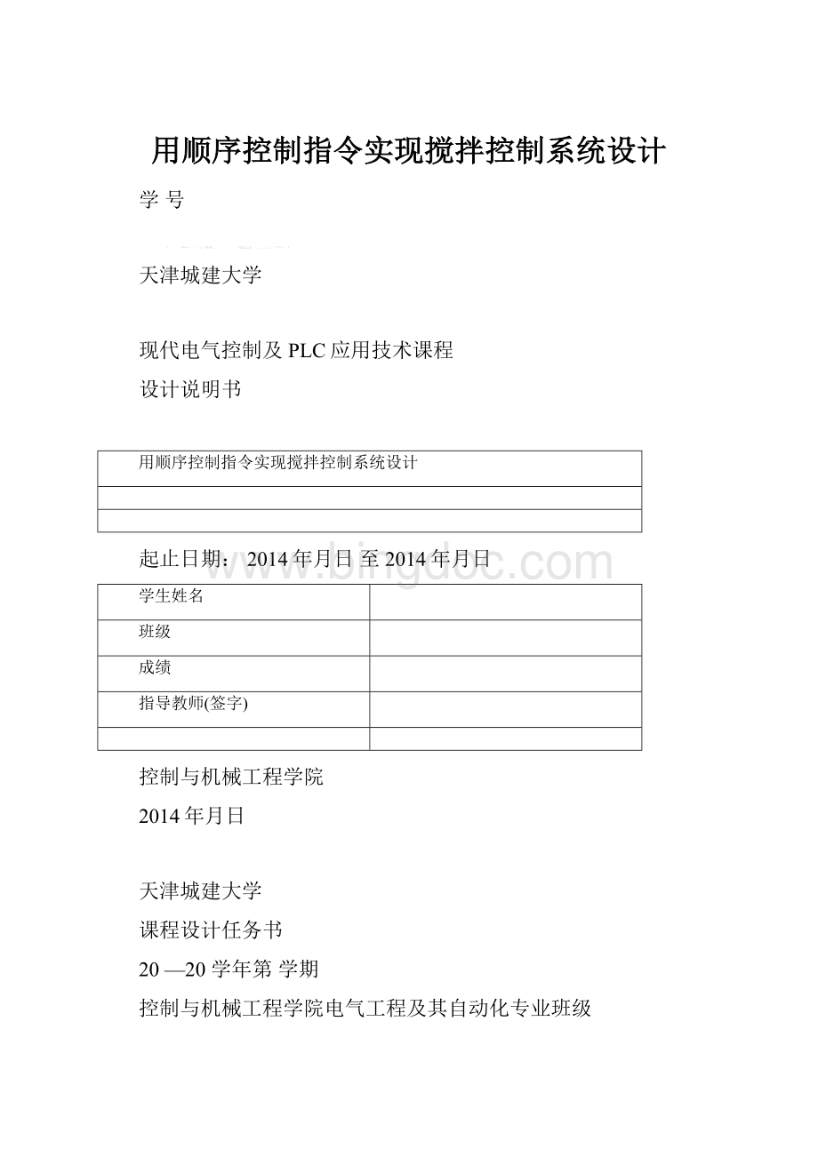 用顺序控制指令实现搅拌控制系统设计.docx_第1页