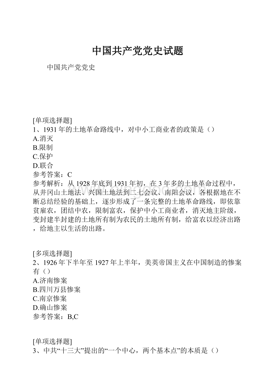 中国共产党党史试题.docx_第1页