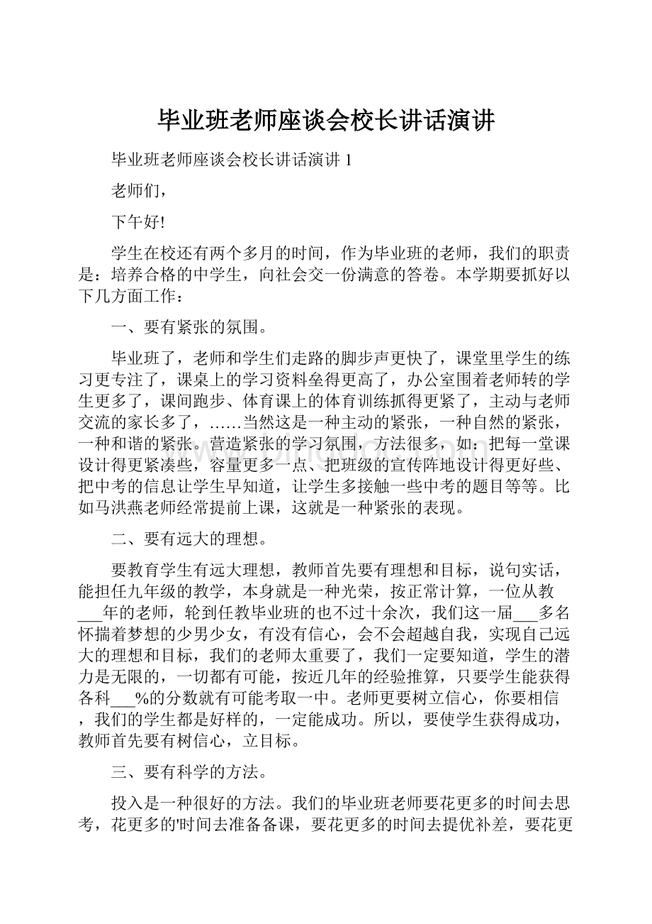 毕业班老师座谈会校长讲话演讲.docx_第1页