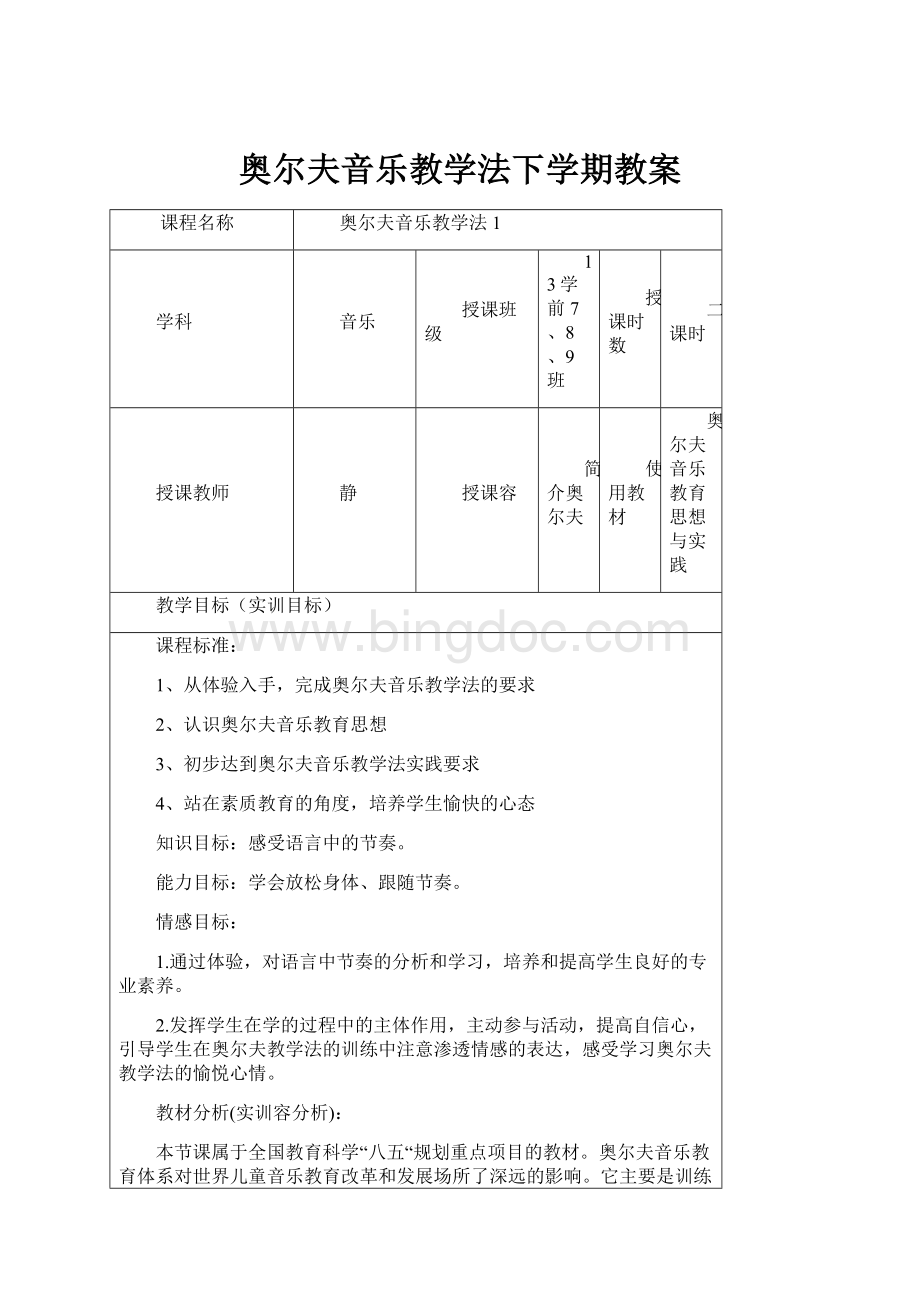 奥尔夫音乐教学法下学期教案.docx