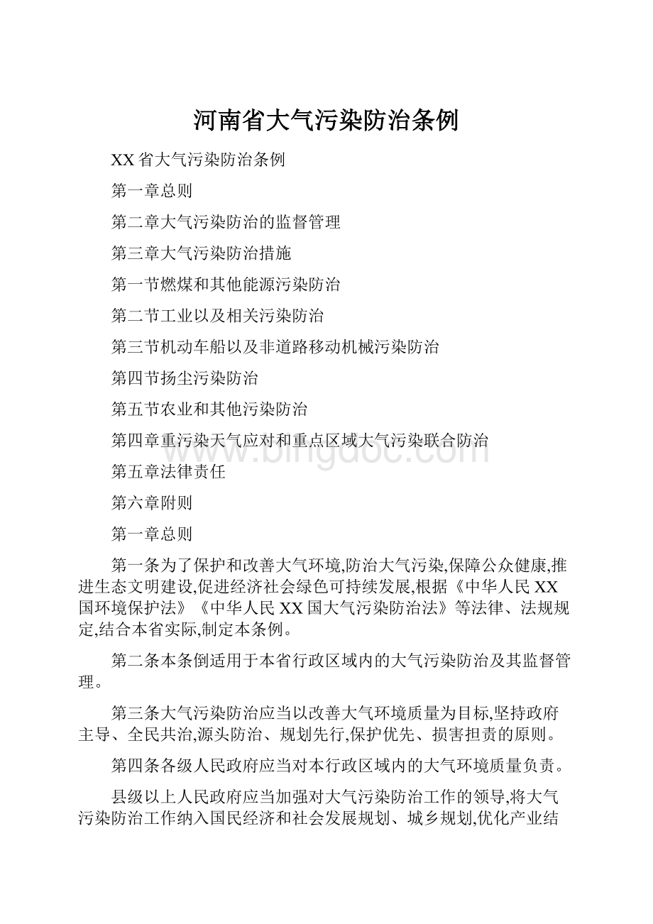 河南省大气污染防治条例.docx_第1页