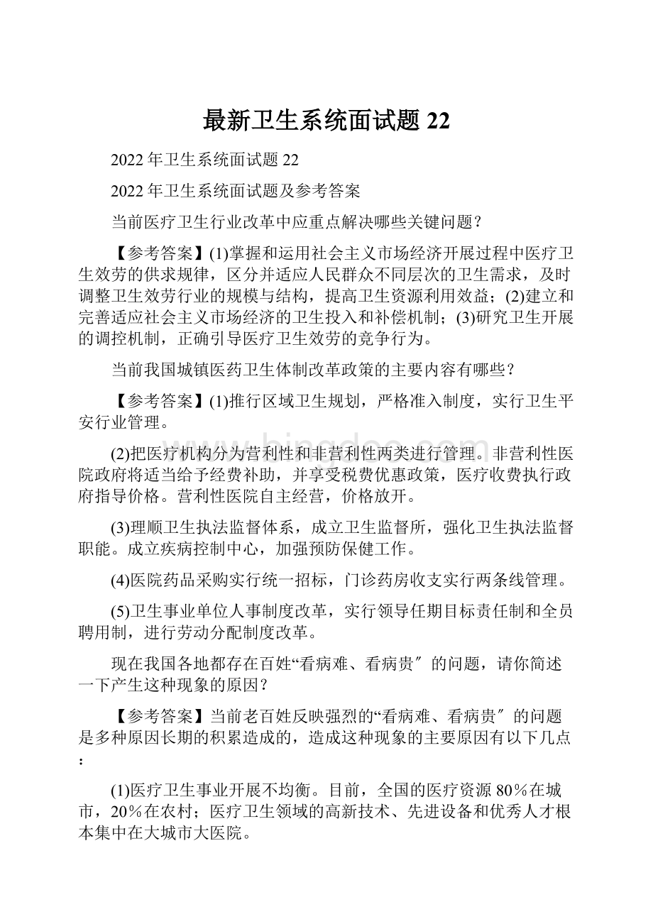 最新卫生系统面试题22.docx_第1页