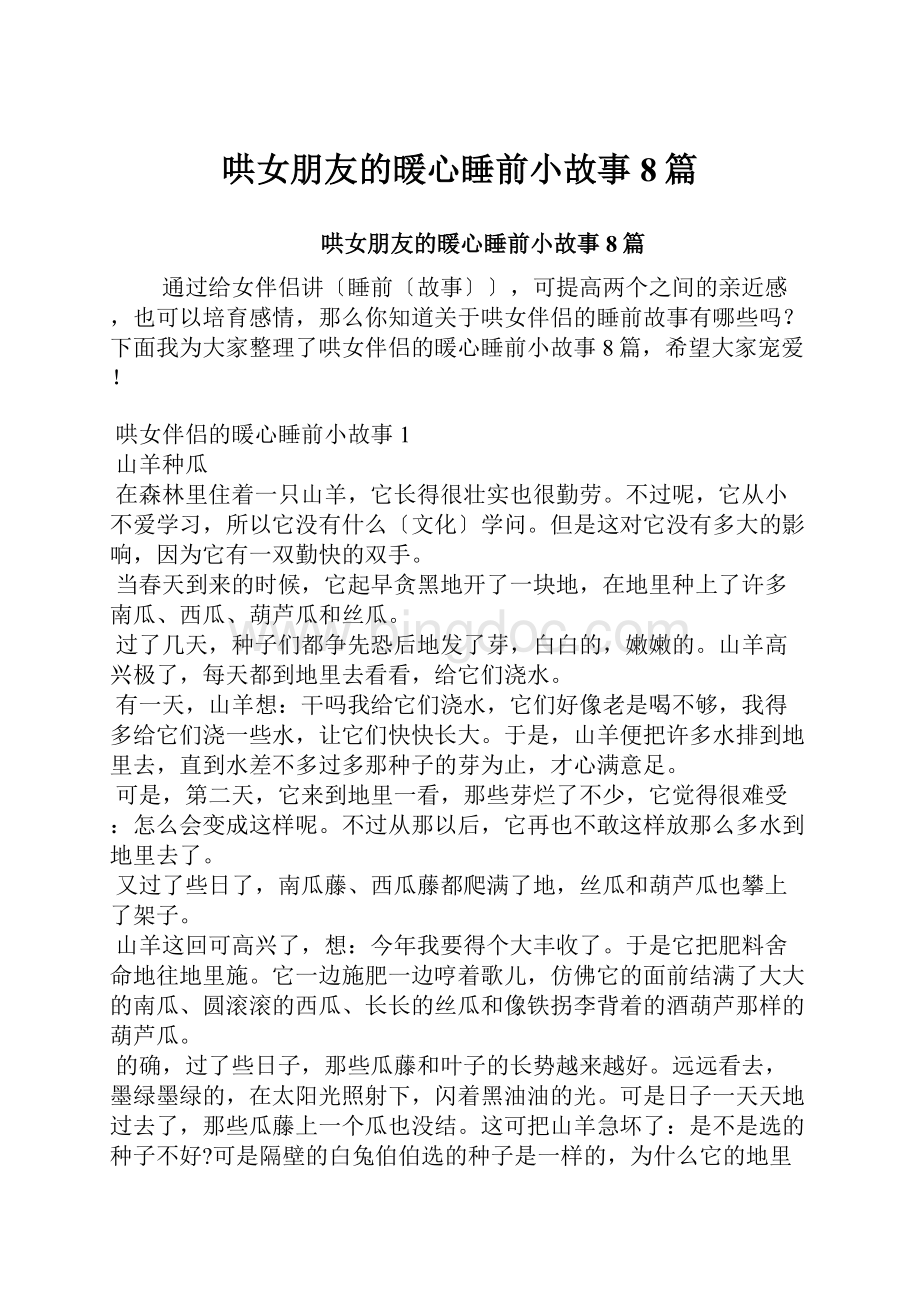 哄女朋友的暖心睡前小故事8篇.docx_第1页