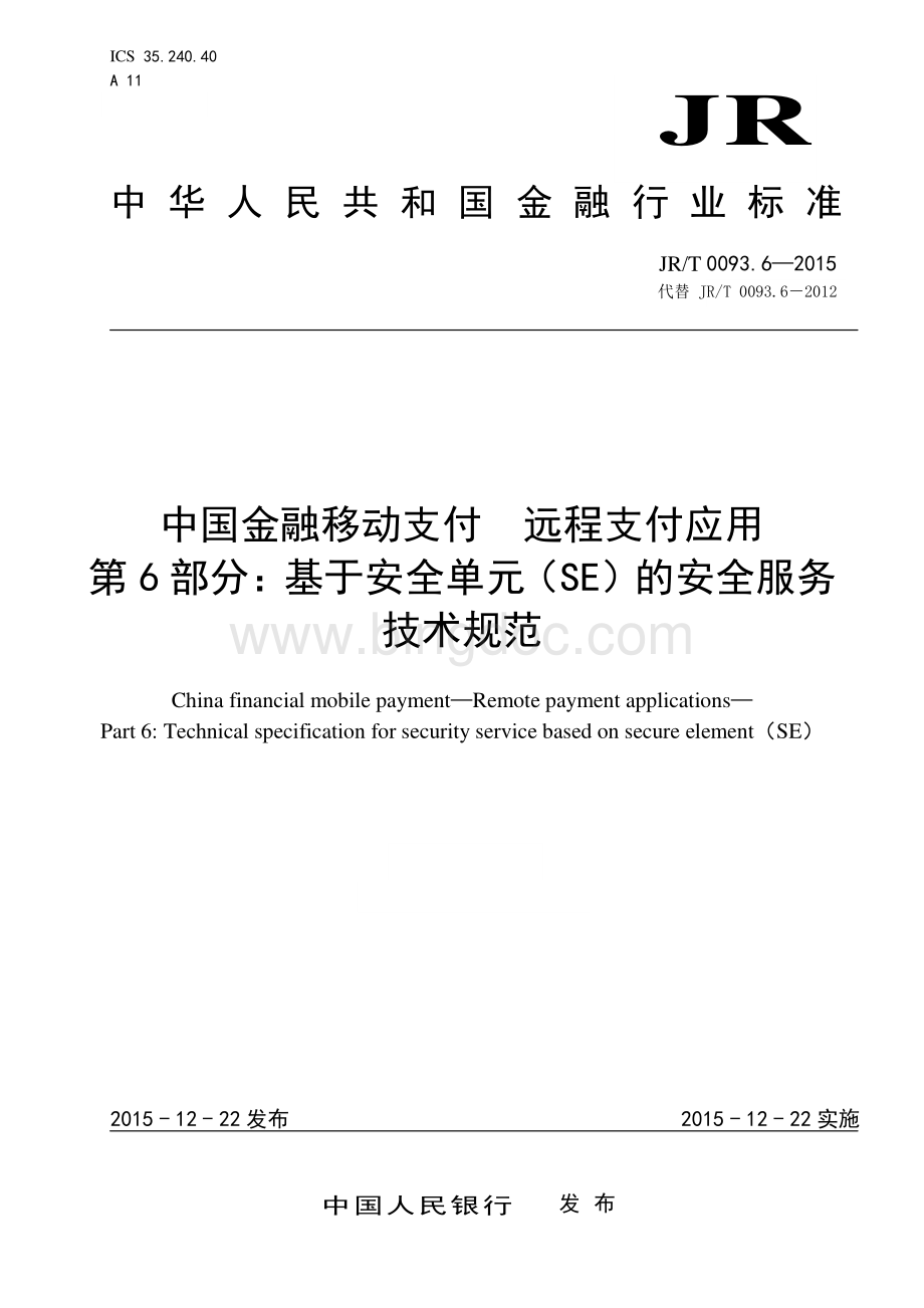 JR-T 0093.6-2015 中国金融移动支付 远程支付应用 第6部分：基于安全单元（SE）的安全服务技术规范.pdf