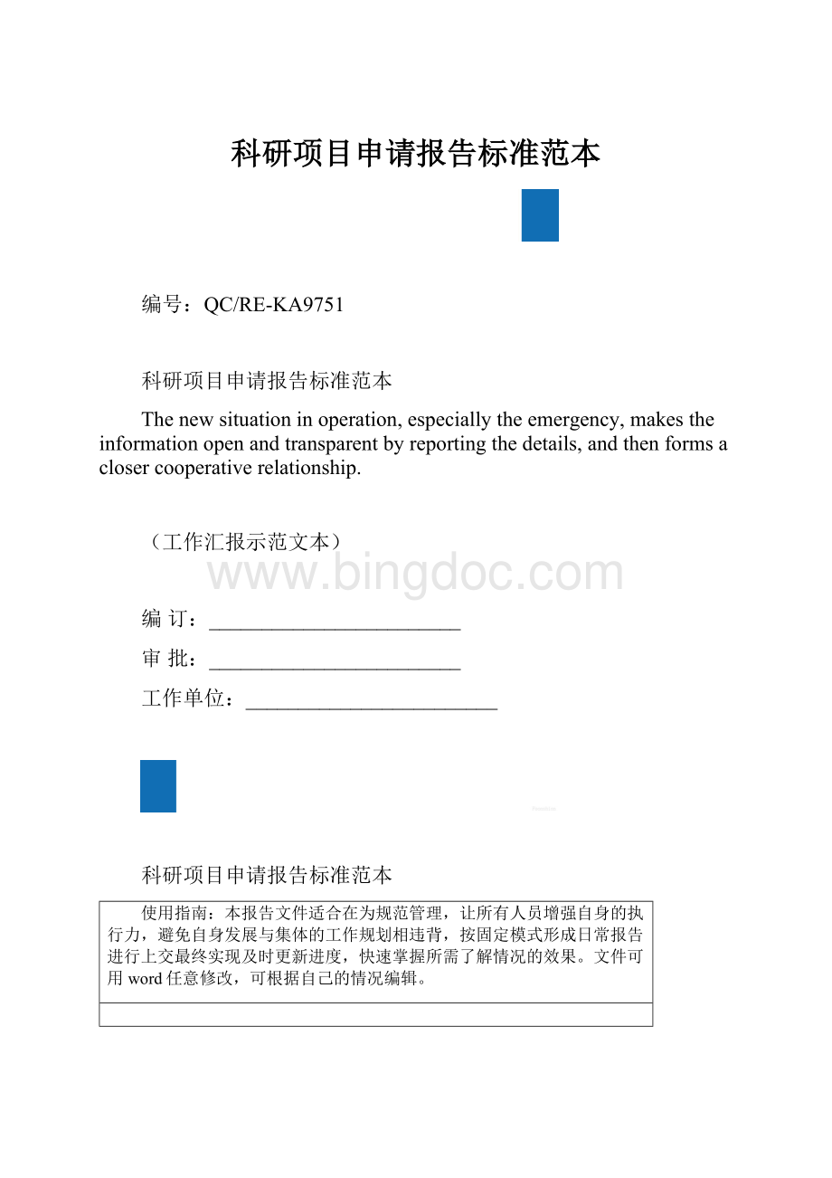 科研项目申请报告标准范本.docx_第1页