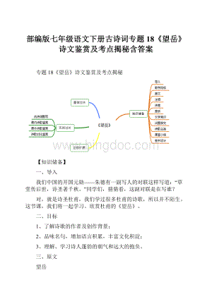 部编版七年级语文下册古诗词专题18《望岳》诗文鉴赏及考点揭秘含答案.docx