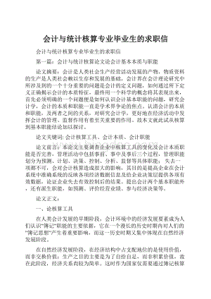 会计与统计核算专业毕业生的求职信.docx