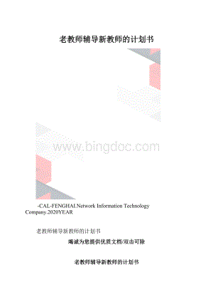 老教师辅导新教师的计划书.docx