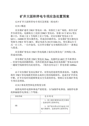 矿井大面积停电专项应急处置预案.docx