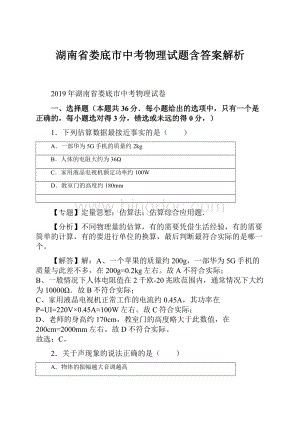 湖南省娄底市中考物理试题含答案解析.docx