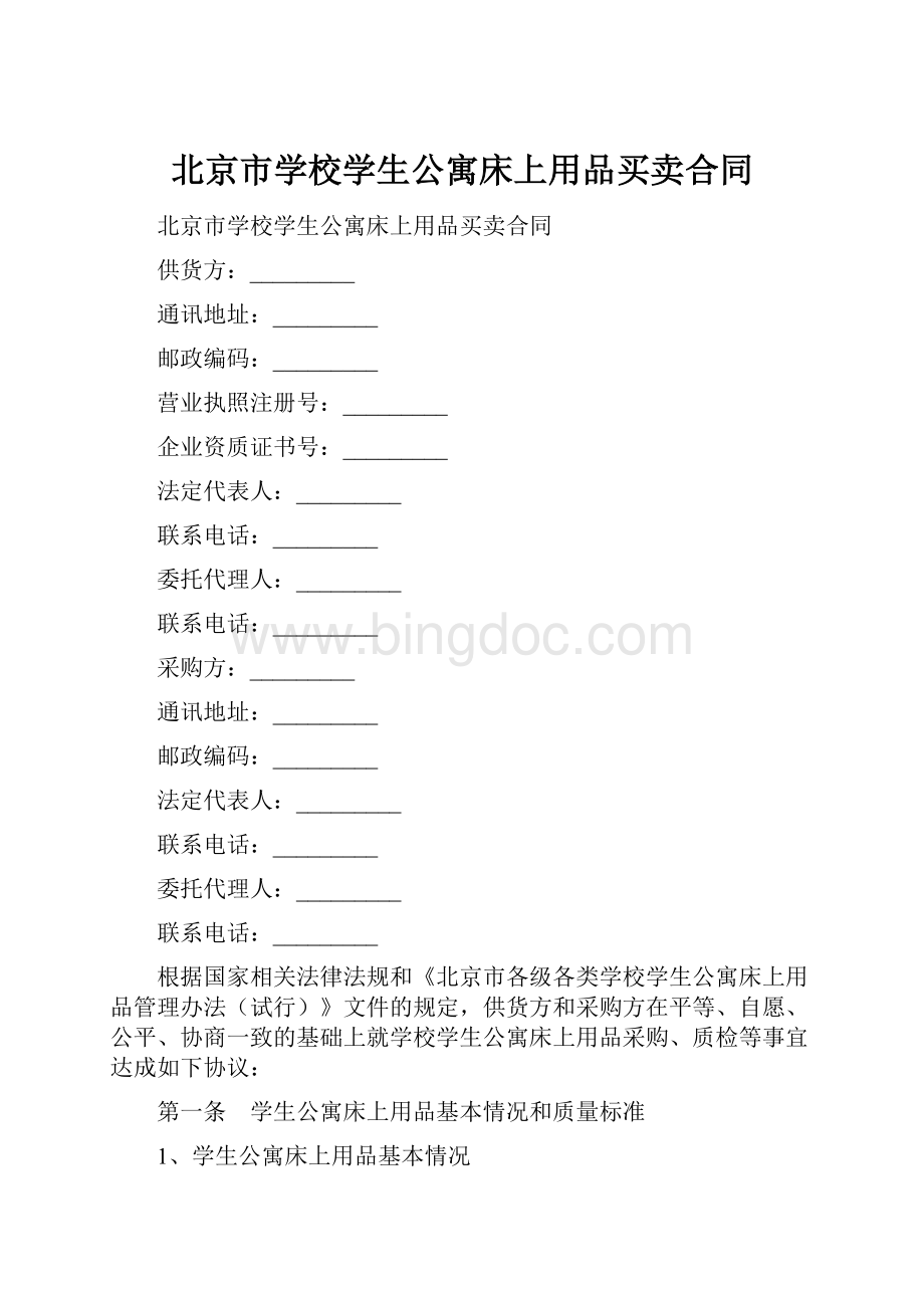 北京市学校学生公寓床上用品买卖合同.docx