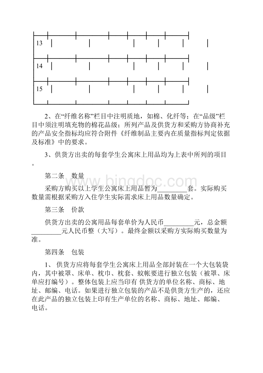 北京市学校学生公寓床上用品买卖合同.docx_第3页