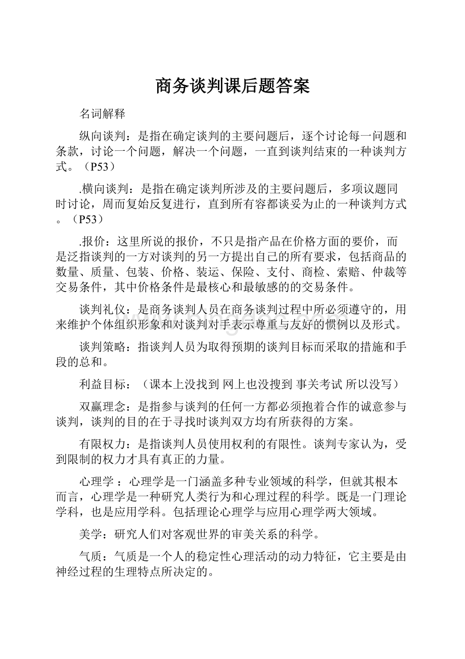 商务谈判课后题答案.docx