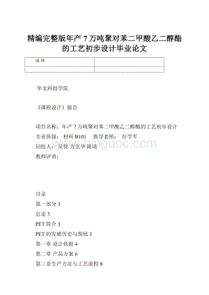 精编完整版年产7万吨聚对苯二甲酸乙二醇酯的工艺初步设计毕业论文.docx