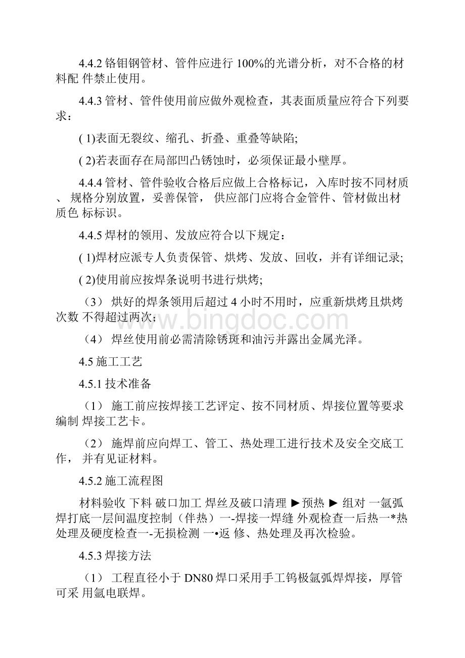 15铬钼钢施工方案要点.docx_第3页