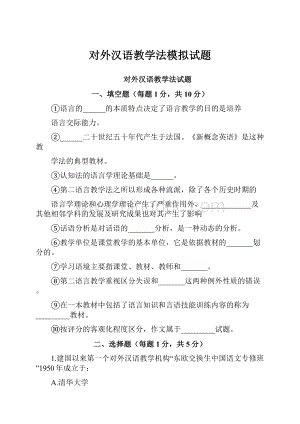对外汉语教学法模拟试题.docx