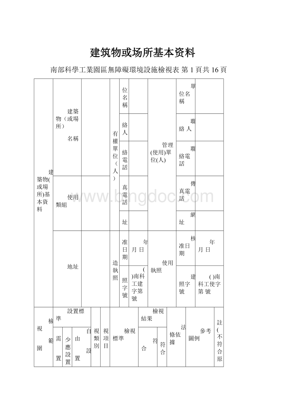 建筑物或场所基本资料.docx