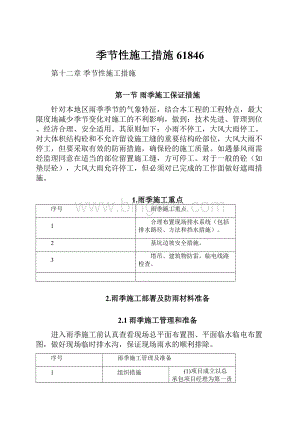 季节性施工措施61846.docx