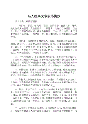 名人经典文章段落摘抄.docx