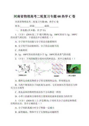 河南省物理高考二轮复习专题08热学C卷.docx