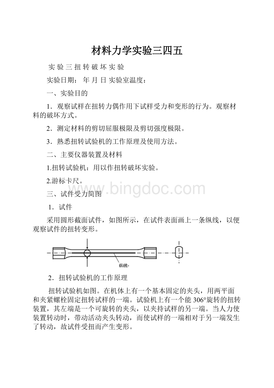 材料力学实验三四五.docx