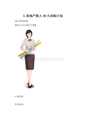 L家地产新人30天训练计划.docx