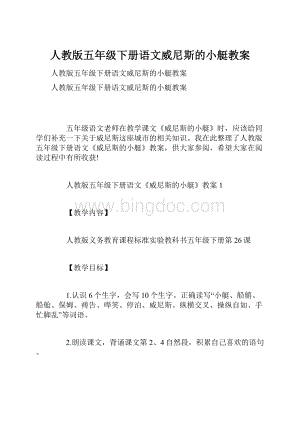 人教版五年级下册语文威尼斯的小艇教案.docx