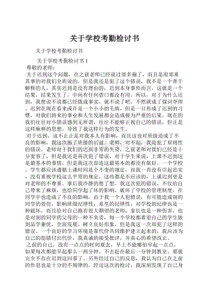 关于学校考勤检讨书.docx