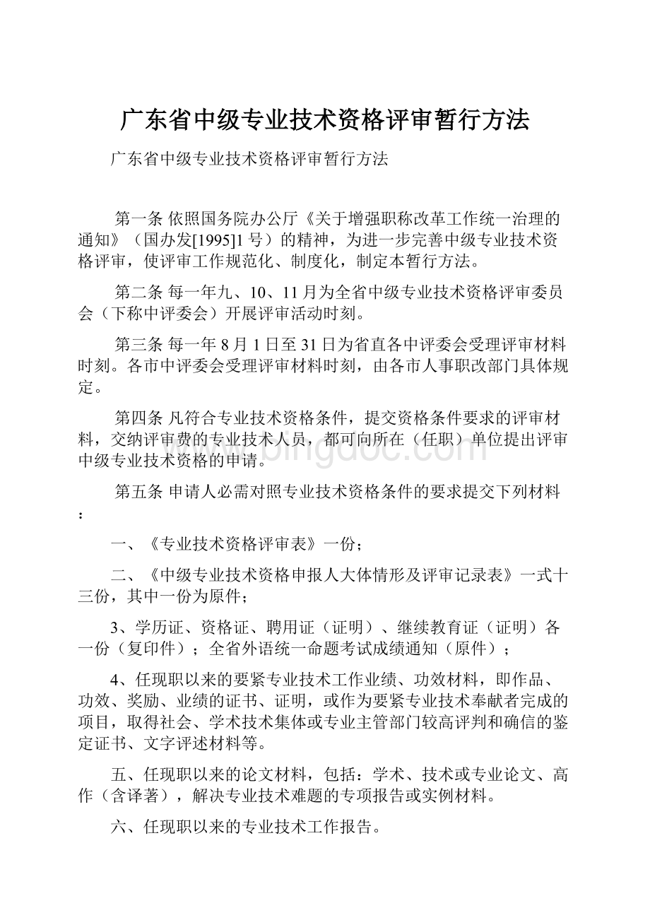 广东省中级专业技术资格评审暂行方法.docx