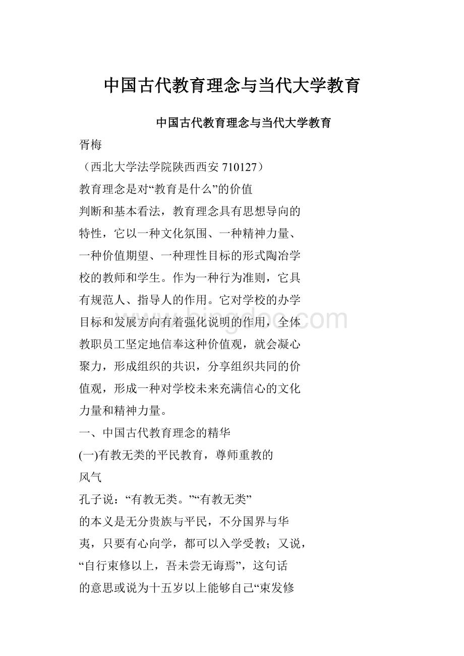 中国古代教育理念与当代大学教育.docx_第1页