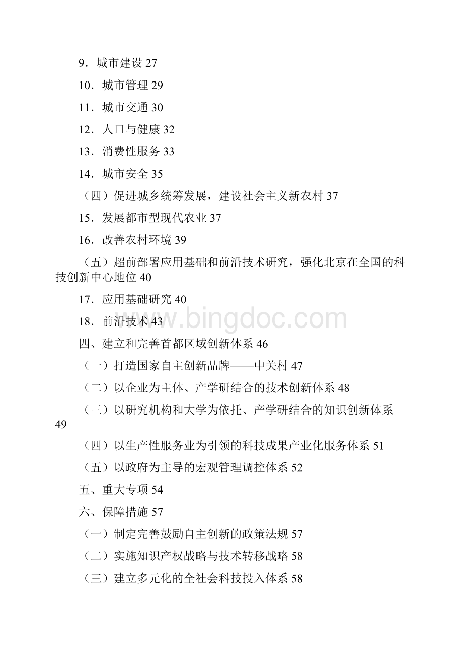 《北京市中长期科学和技术发展规划纲要》.docx_第2页