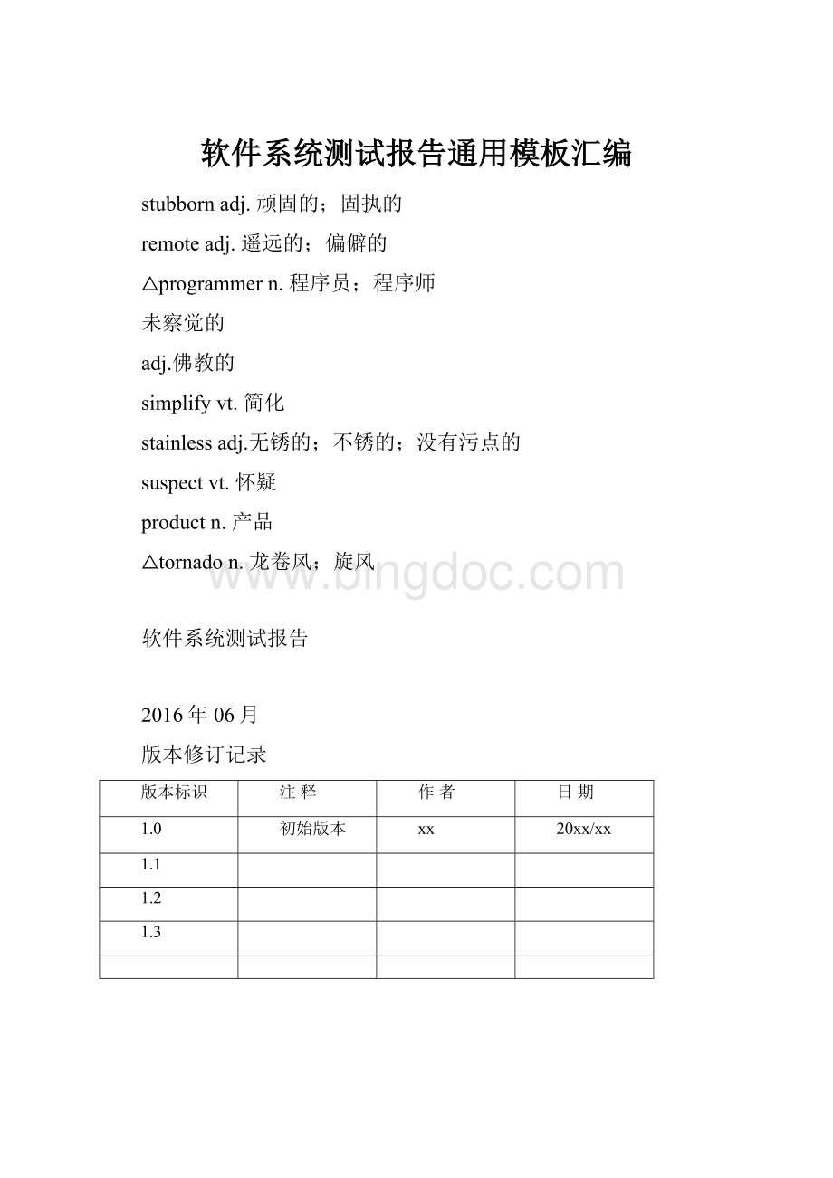 软件系统测试报告通用模板汇编.docx