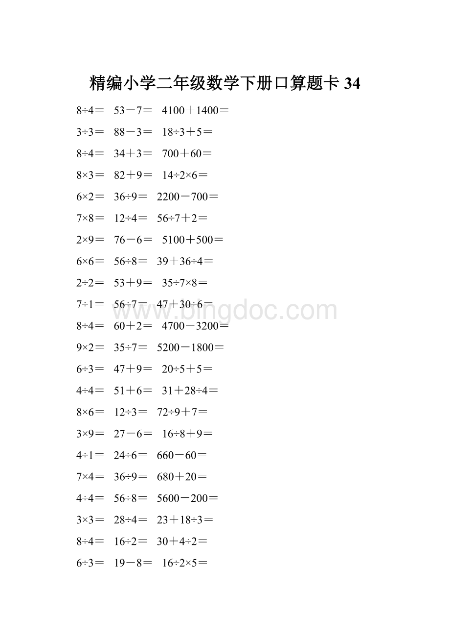 精编小学二年级数学下册口算题卡 34.docx