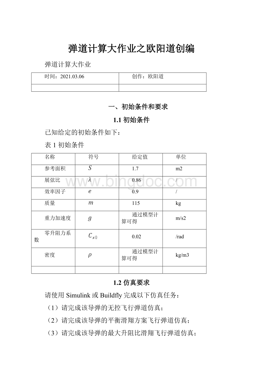 弹道计算大作业之欧阳道创编.docx_第1页