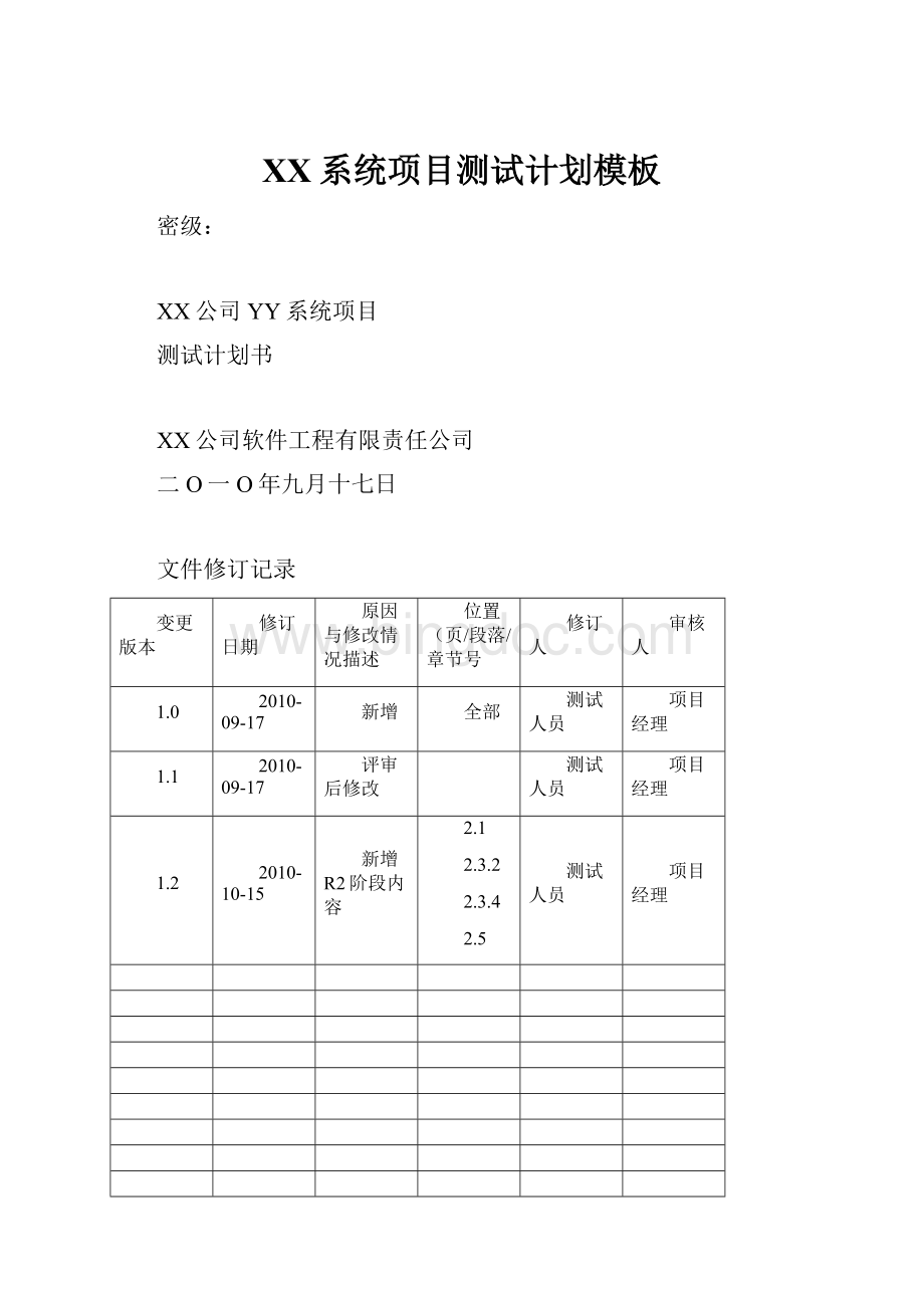 XX系统项目测试计划模板.docx_第1页