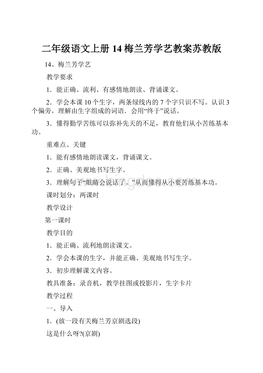 二年级语文上册14梅兰芳学艺教案苏教版.docx