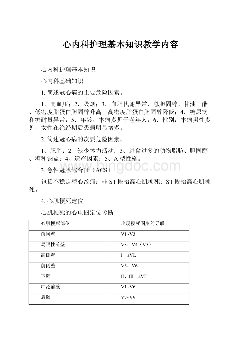 心内科护理基本知识教学内容.docx_第1页