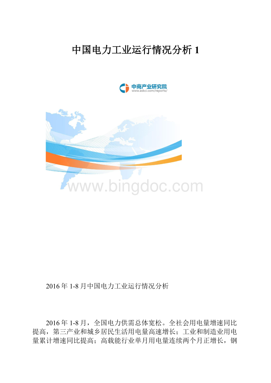 中国电力工业运行情况分析1.docx_第1页