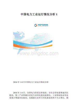 中国电力工业运行情况分析1.docx