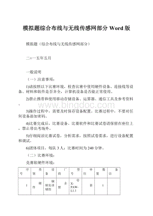 模拟题综合布线与无线传感网部分Word版.docx