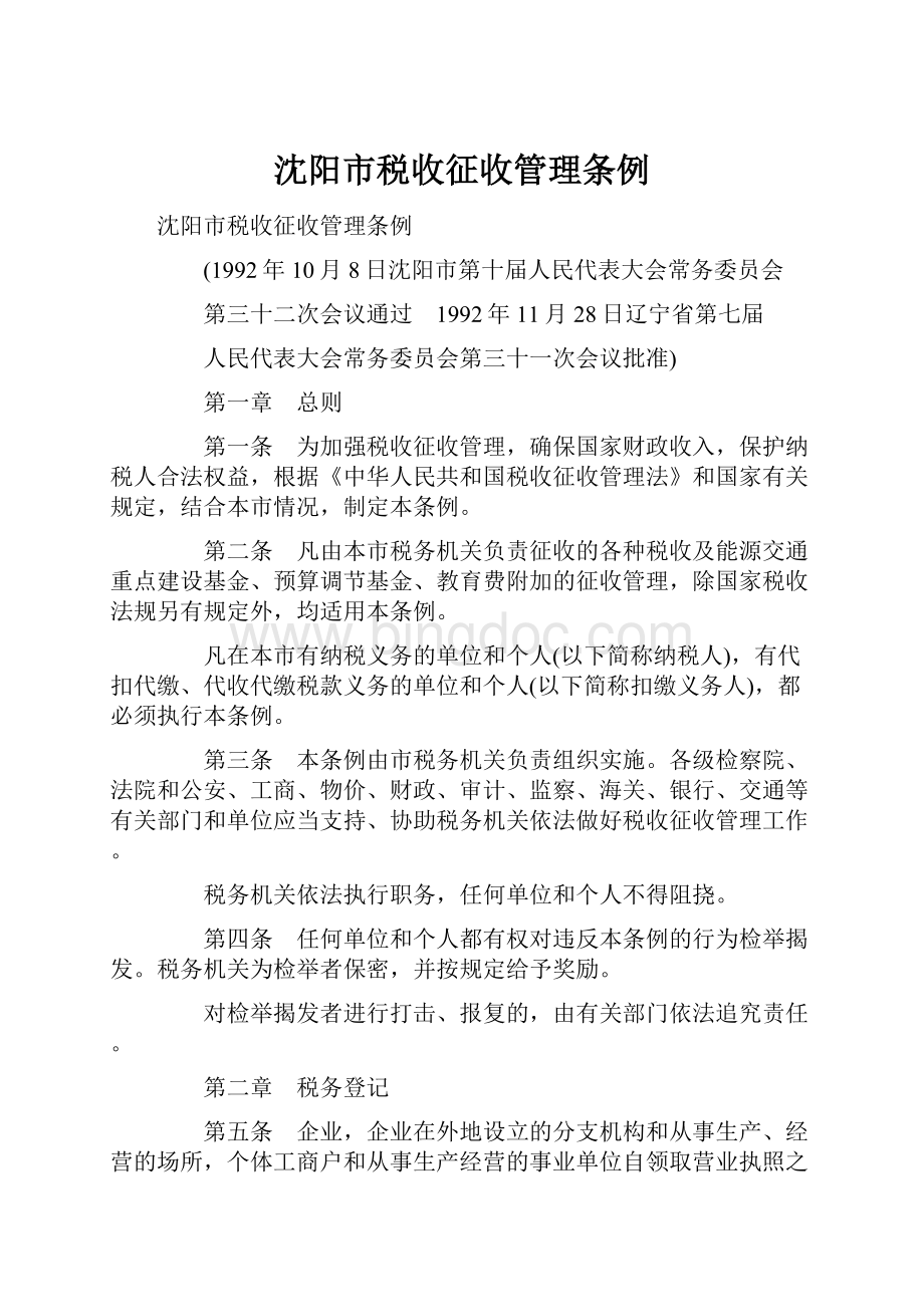沈阳市税收征收管理条例.docx_第1页