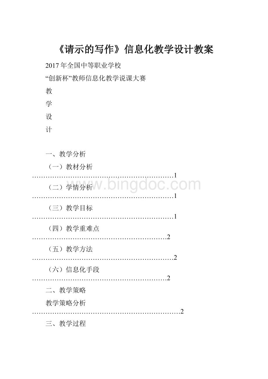 《请示的写作》信息化教学设计教案.docx_第1页