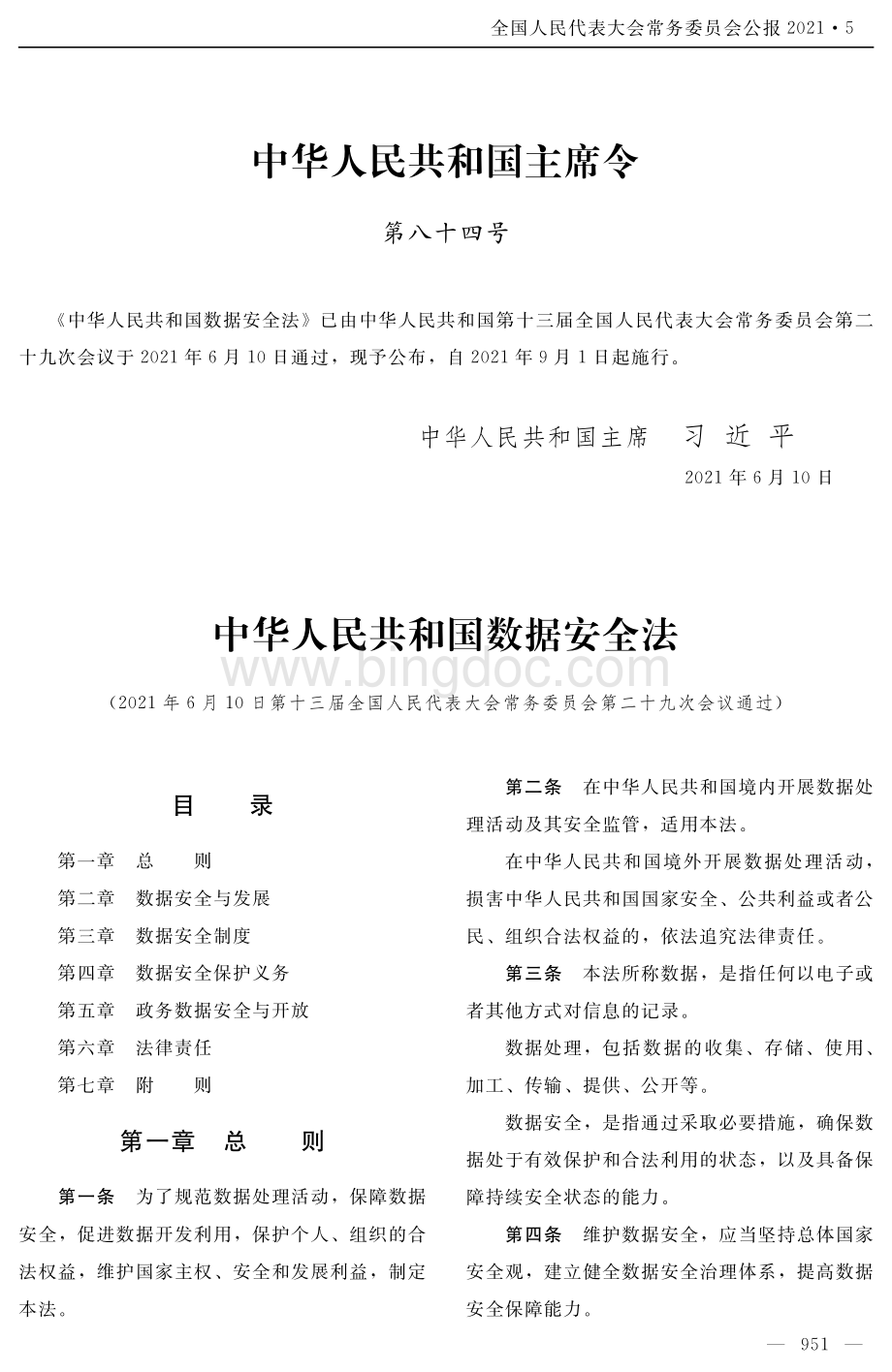 中华人民共和国数据安全法.pdf