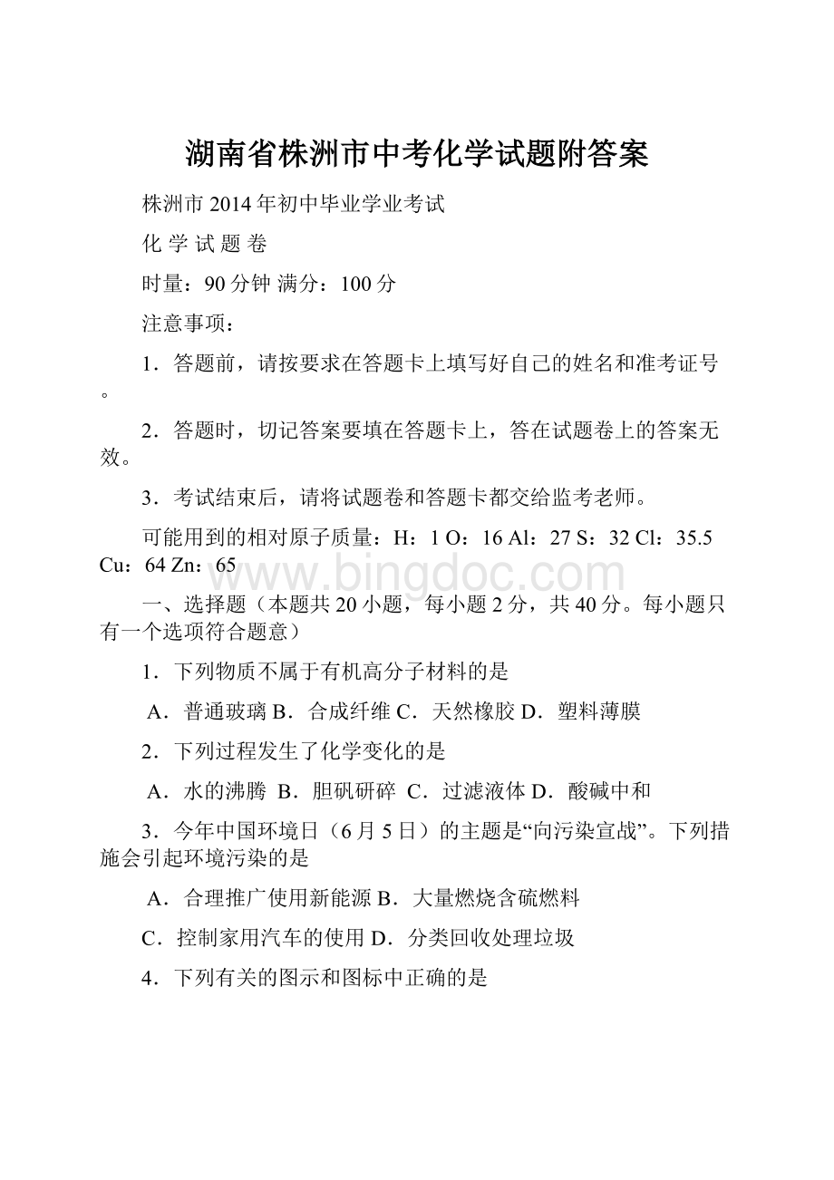 湖南省株洲市中考化学试题附答案.docx_第1页