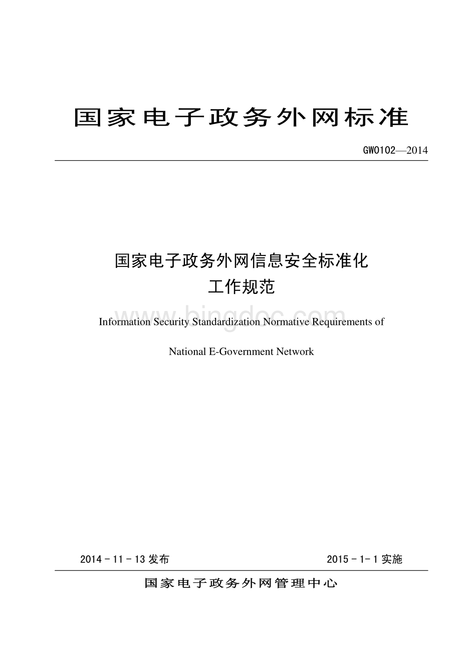 GW0102-2014 国家电子政务外网 信息安全标准化规范性要求.pdf