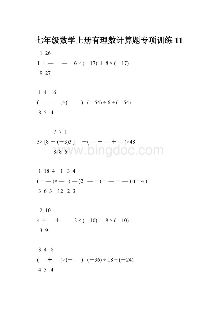 七年级数学上册有理数计算题专项训练 11.docx_第1页