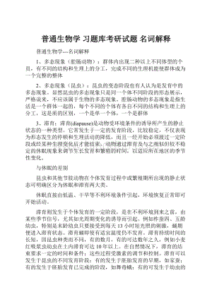 普通生物学 习题库考研试题 名词解释.docx