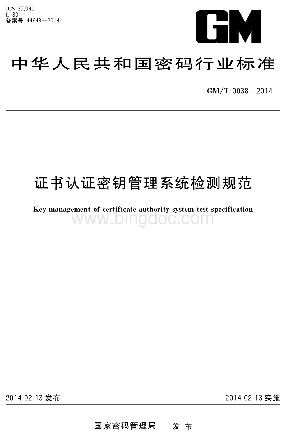 GM-T 0038-2014 证书认证密钥管理系统检测规范.pdf