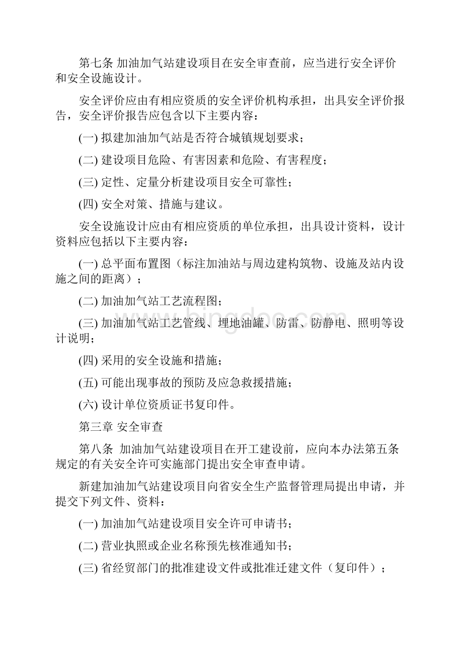 贵州省加油加气站建设项目安全许可暂行办法.docx_第3页