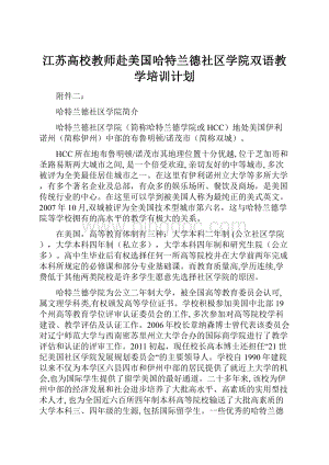 江苏高校教师赴美国哈特兰德社区学院双语教学培训计划.docx